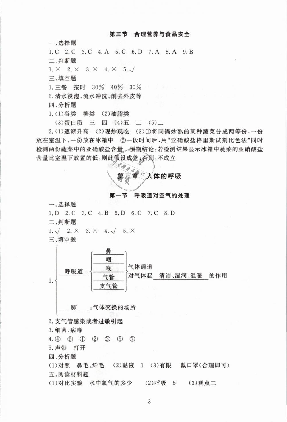 2019年海淀名師伴你學(xué)同步學(xué)練測七年級生物下冊人教版 第3頁