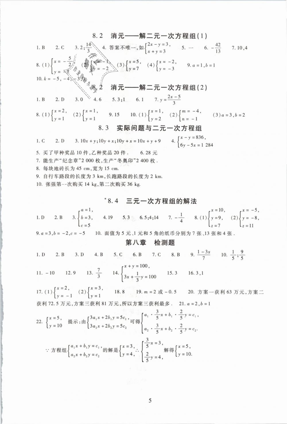 2019年海淀名師伴你學(xué)同步學(xué)練測(cè)七年級(jí)數(shù)學(xué)下冊(cè)人教版 第5頁