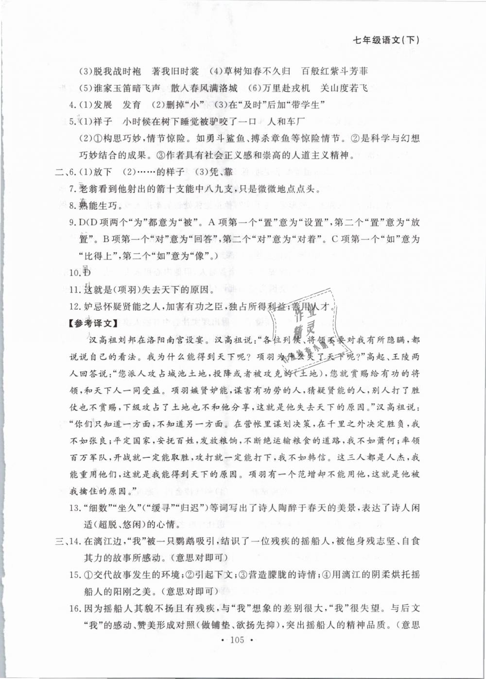 2019年博师在线七年级语文下册人教版大连专版 第29页