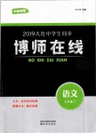 2019年博師在線七年級語文下冊人教版大連專版