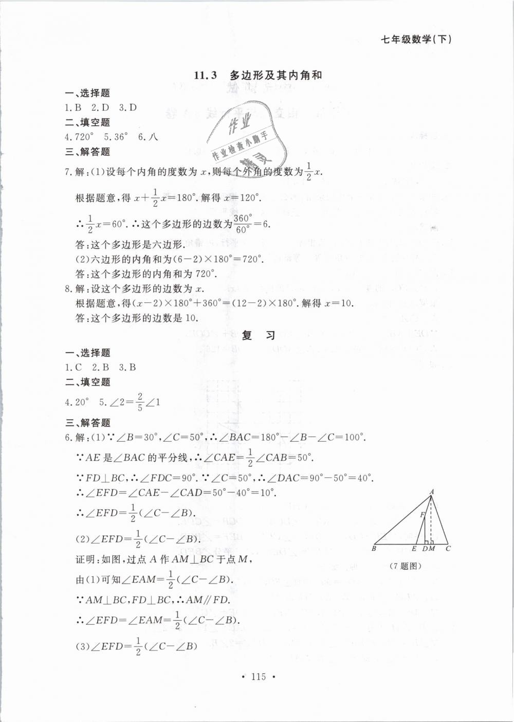 2019年博师在线七年级数学下册人教版大连专版 第31页