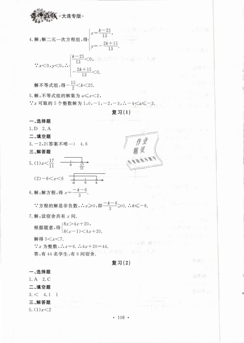 2019年博师在线七年级数学下册人教版大连专版 第24页