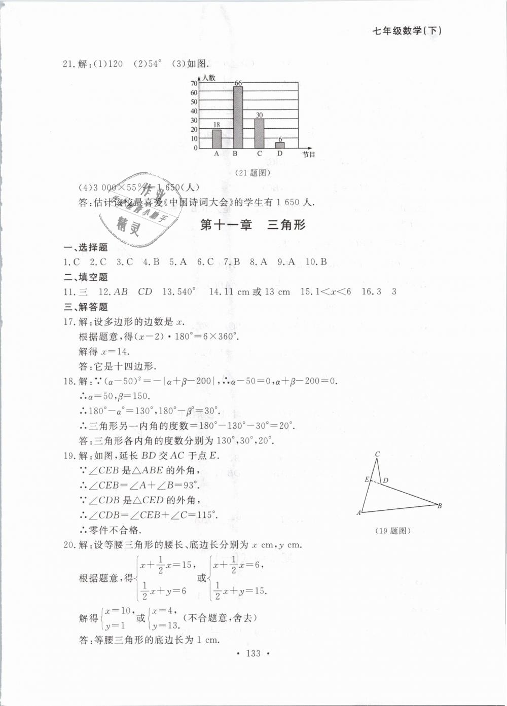 2019年博师在线七年级数学下册人教版大连专版 第49页