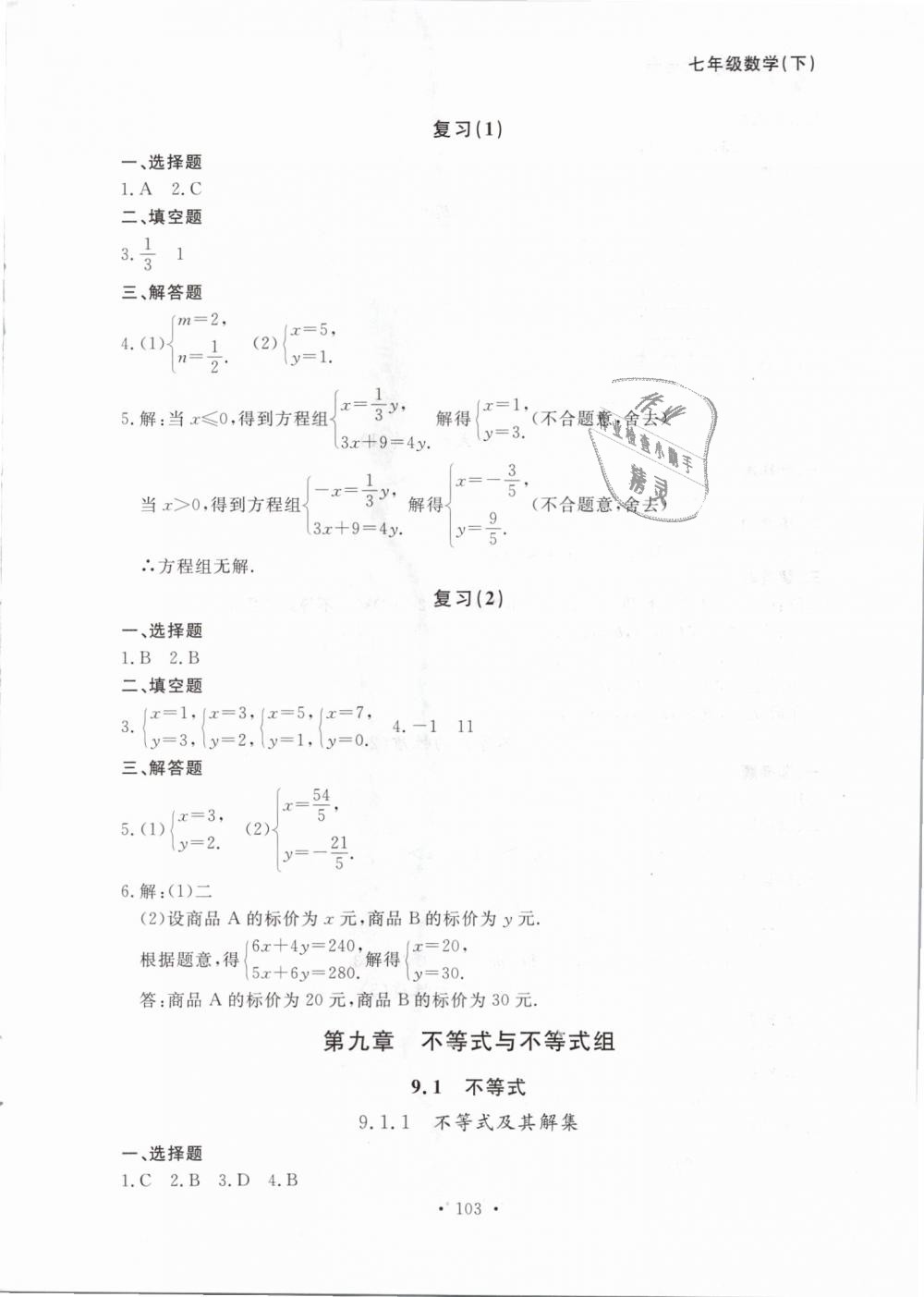 2019年博师在线七年级数学下册人教版大连专版 第19页