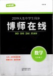 2019年博师在线七年级数学下册人教版大连专版