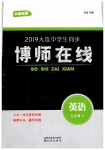 2019年博師在線七年級(jí)英語下冊(cè)外研版大連專版