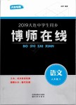 2019年博師在線八年級語文下冊人教版大連專版