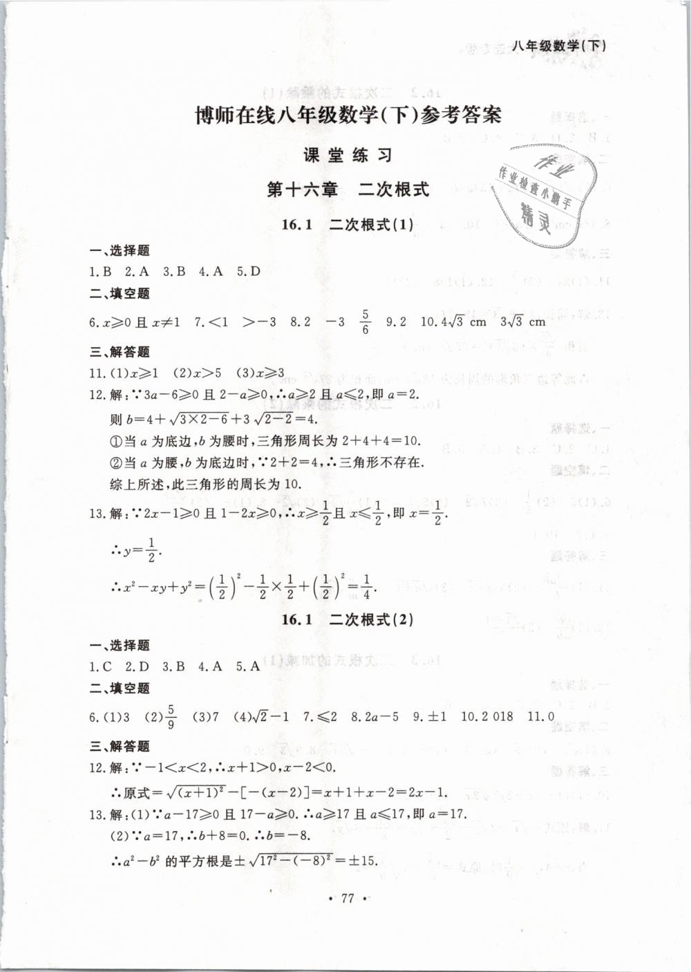 2019年博师在线八年级数学下册人教版大连专版 第1页