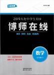 2019年博师在线八年级数学下册人教版大连专版