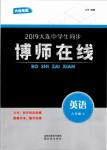 2019年博師在線八年級英語下冊外研版大連專版