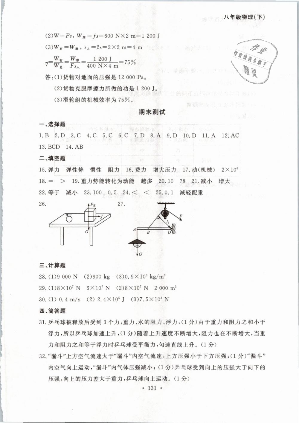 2019年博师在线八年级物理下册人教版大连专版 第31页