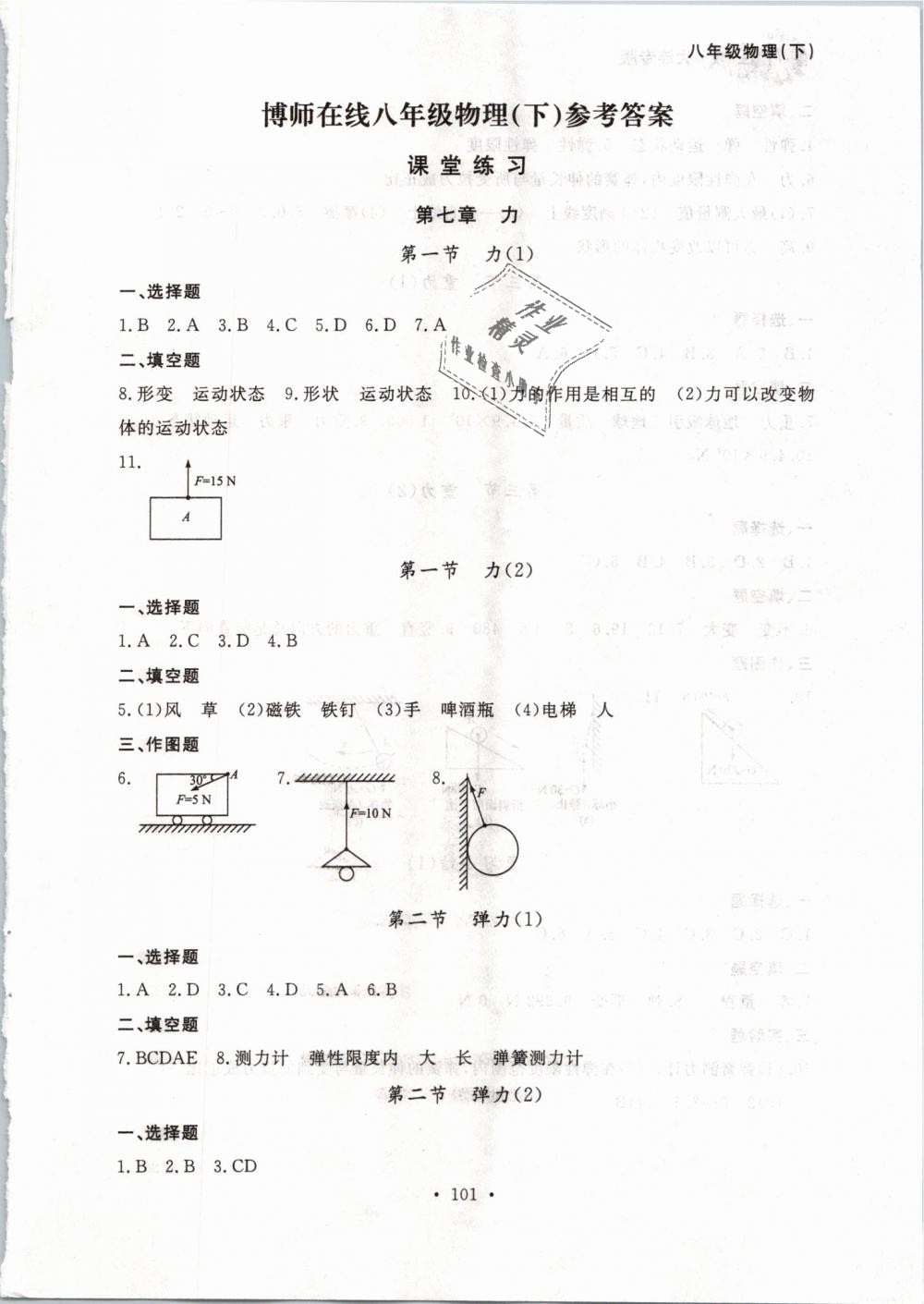 2019年博师在线八年级物理下册人教版大连专版 第1页