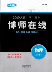 2019年博师在线八年级物理下册人教版大连专版