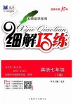 2019年細解巧練七年級英語下冊魯教版