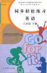 2019年同步輕松練習(xí)八年級英語下冊人教版