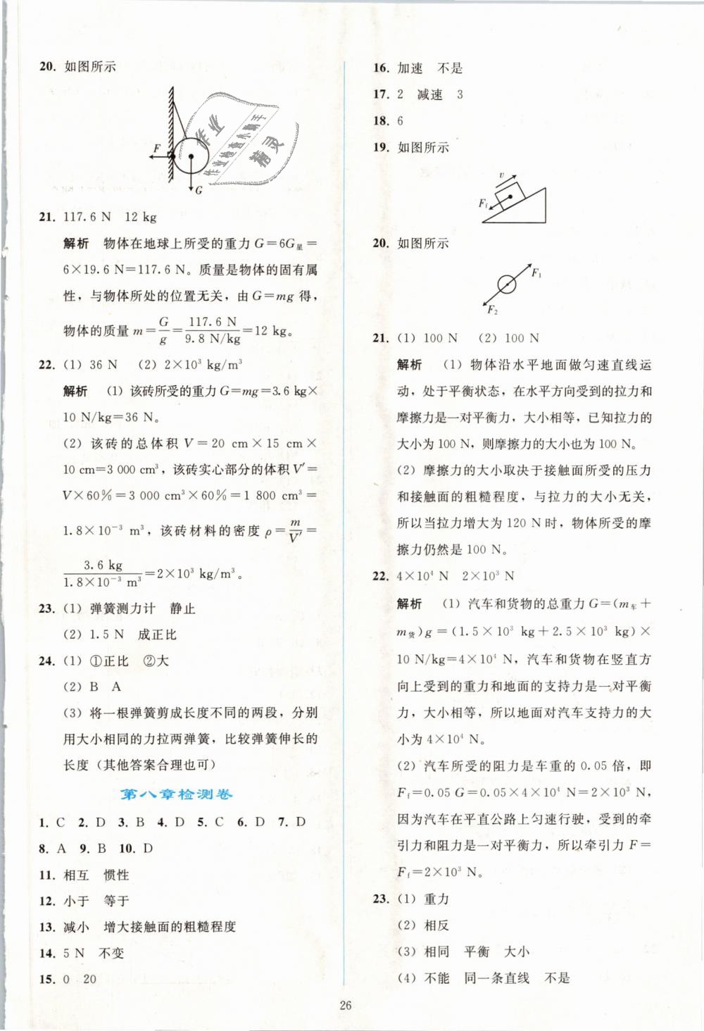 2019年同步輕松練習(xí)八年級物理下冊人教版 第26頁