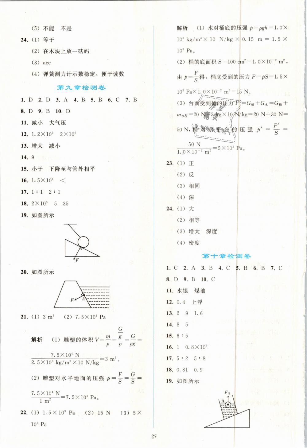 2019年同步轻松练习八年级物理下册人教版 第27页