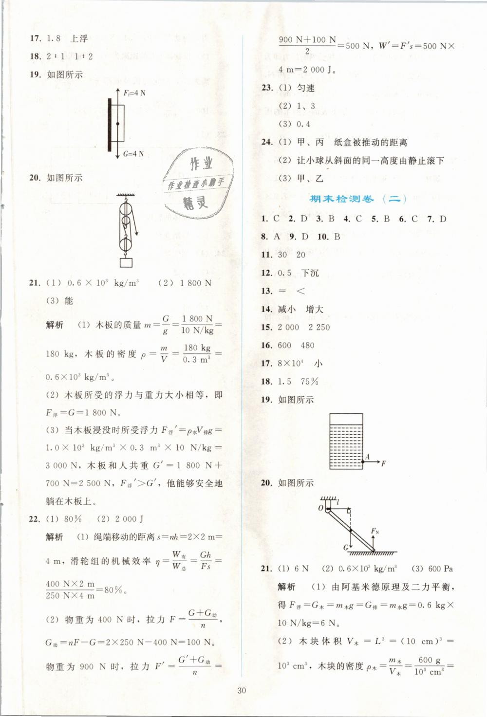 2019年同步轻松练习八年级物理下册人教版 第30页