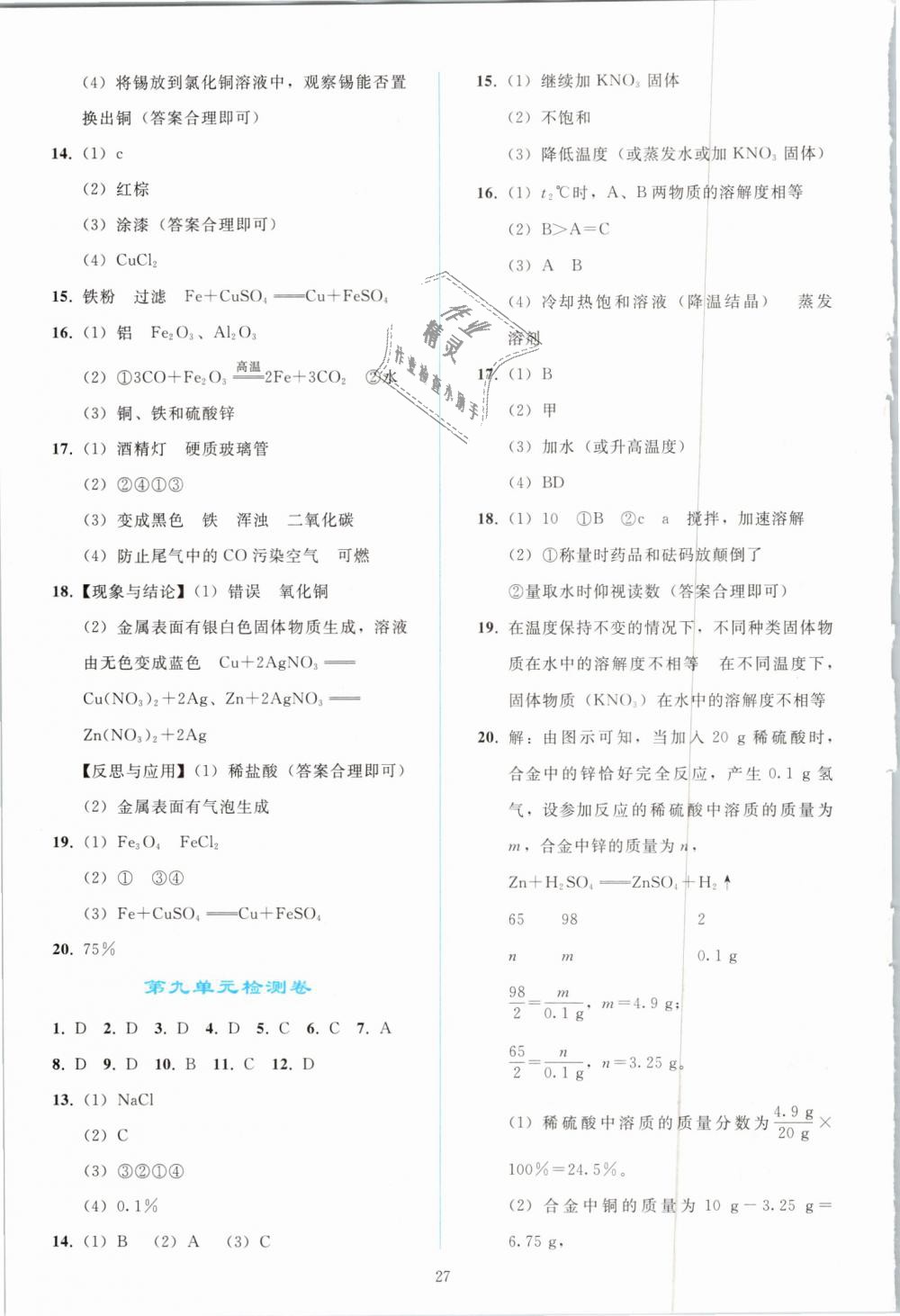 2019年同步轻松练习九年级化学下册人教版 第27页