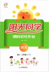 2019年陽(yáng)光同學(xué)課時(shí)優(yōu)化作業(yè)三年級(jí)語(yǔ)文下冊(cè)人教版