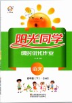 2019年阳光同学课时优化作业四年级语文下册苏教版