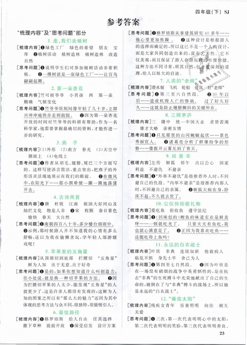 2019年陽(yáng)光同學(xué)課時(shí)優(yōu)化作業(yè)四年級(jí)語(yǔ)文下冊(cè)蘇教版 第11頁(yè)