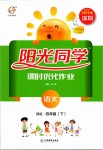 2019年陽光同學課時優(yōu)化作業(yè)四年級語文下冊人教版深圳專版