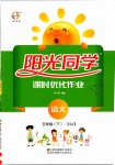 2019年陽光同學(xué)課時(shí)優(yōu)化作業(yè)五年級(jí)語文下冊(cè)蘇教版