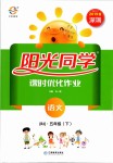 2019年陽光同學(xué)課時(shí)優(yōu)化作業(yè)五年級(jí)語文下冊(cè)人教版深圳專版