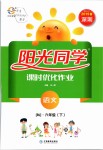 2019年陽光同學(xué)課時優(yōu)化作業(yè)六年級語文下冊人教版深圳專版