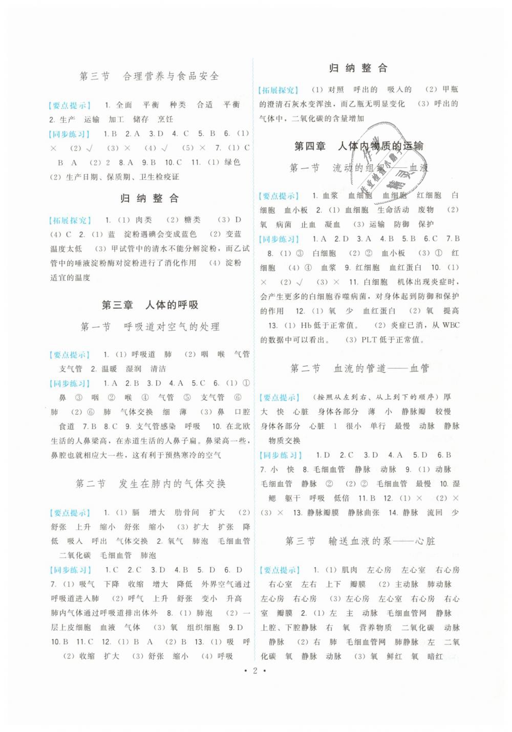 2019年顶尖课课练七年级生物下册人教版 第2页