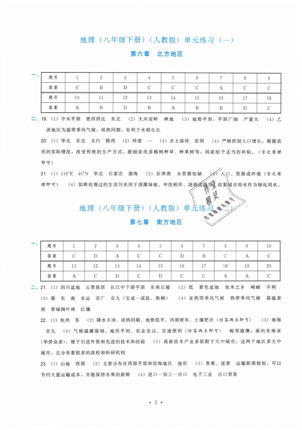 2019年顶尖课课练八年级地理下册人教版 第5页