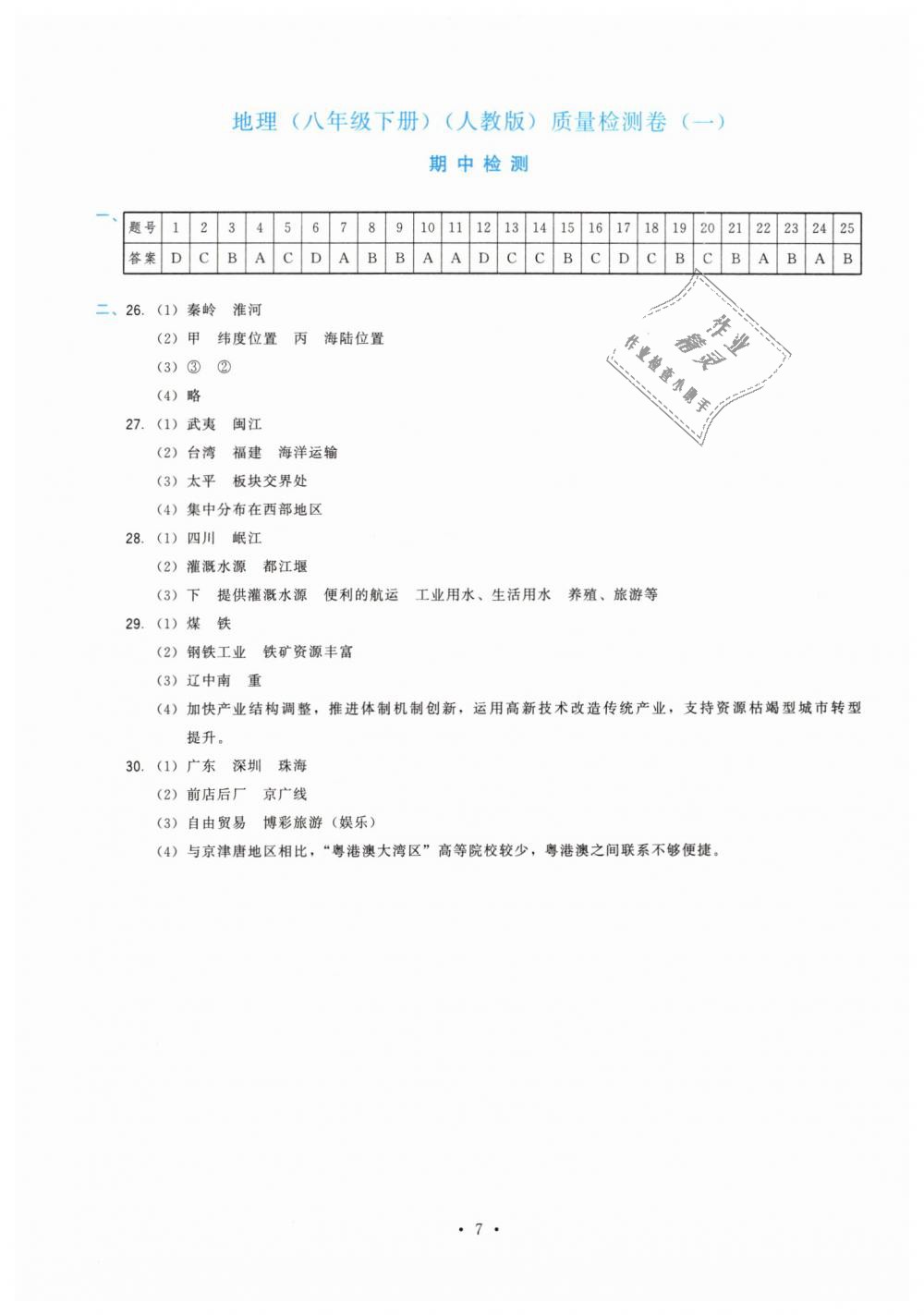 2019年頂尖課課練八年級地理下冊人教版 第7頁