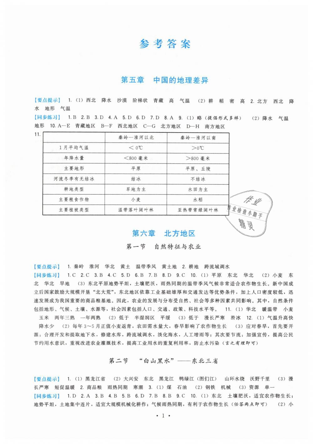 2019年顶尖课课练八年级地理下册人教版 第1页