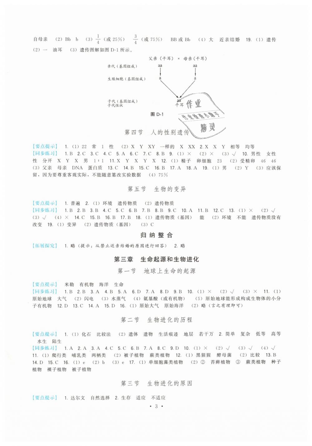 2019年顶尖课课练八年级生物下册人教版 第3页