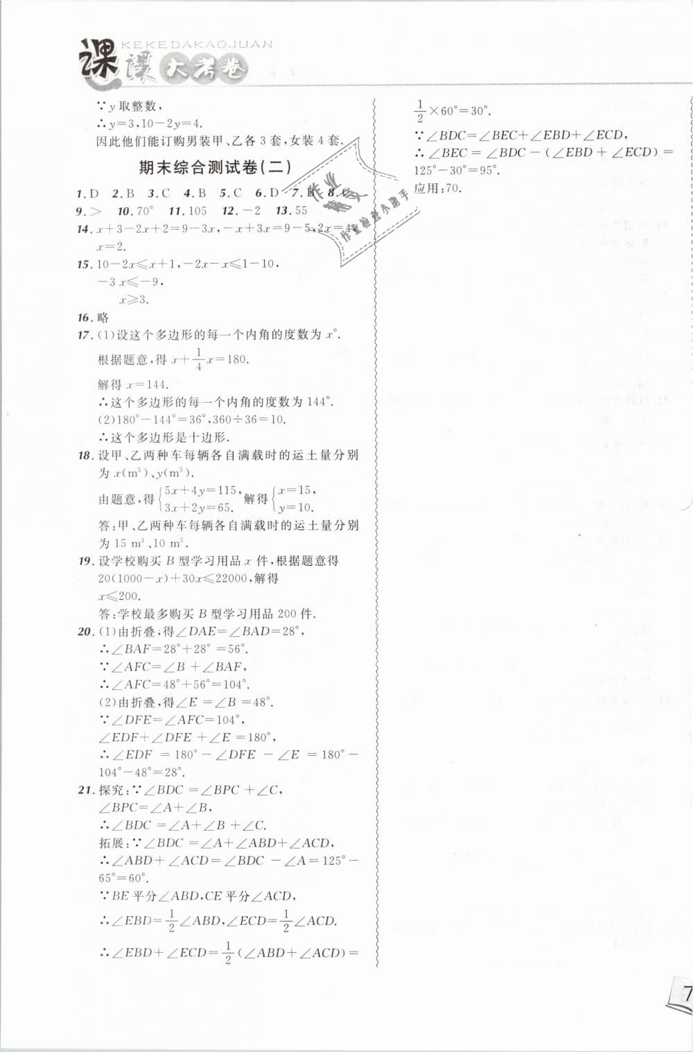 2019年北大綠卡課課大考卷七年級數(shù)學(xué)下冊人教版 第15頁