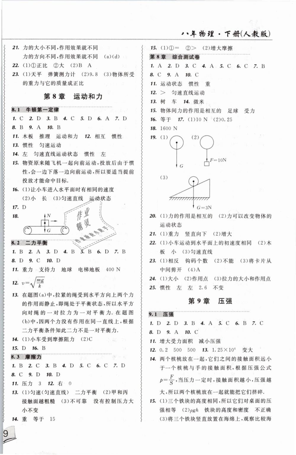 2019年北大绿卡课课大考卷八年级物理下册人教版 第2页