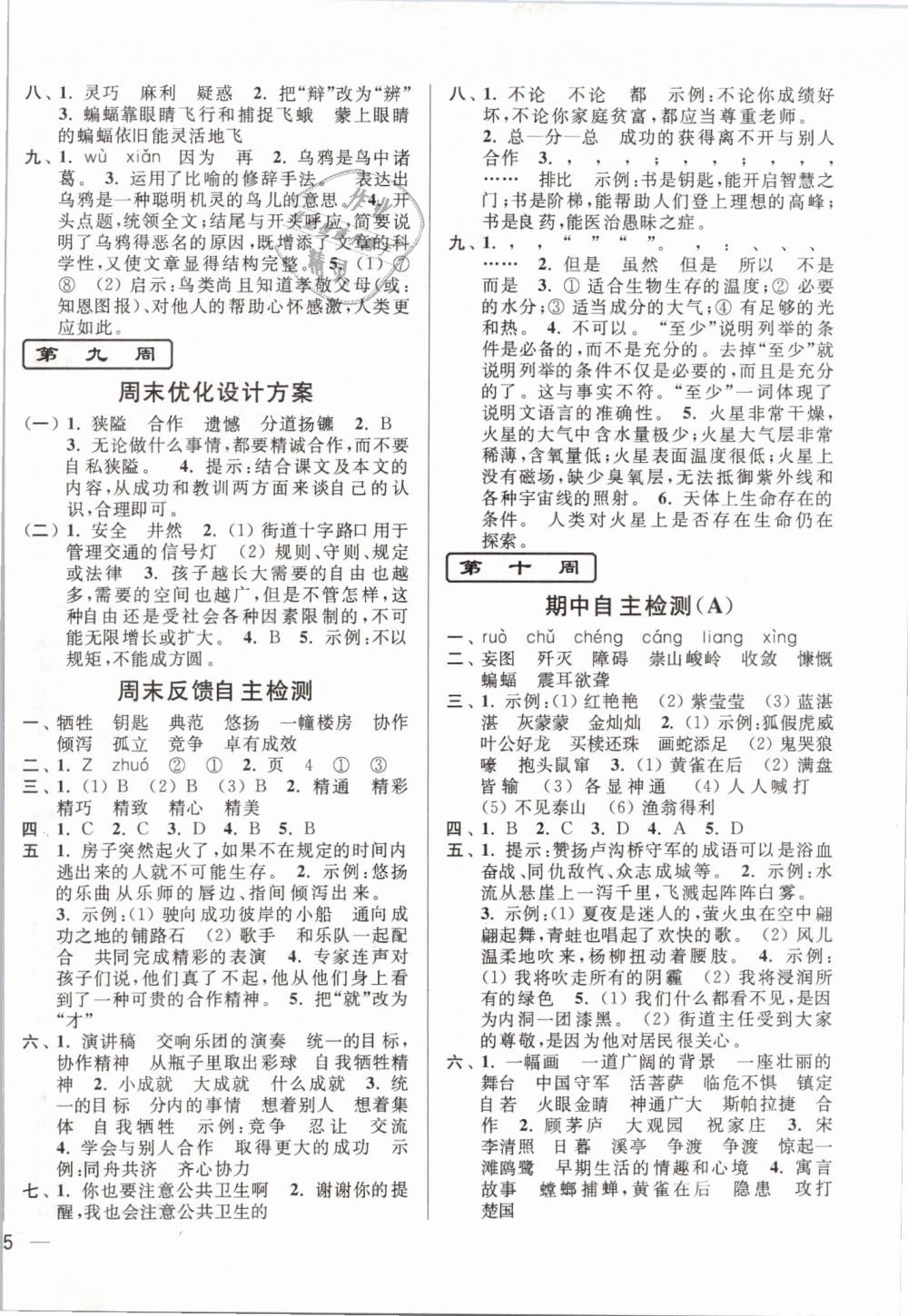 2019年亮點(diǎn)給力周末優(yōu)化設(shè)計(jì)大試卷六年級(jí)語(yǔ)文下冊(cè)江蘇版 第6頁(yè)