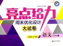 2019年亮點給力周末優化設計大試卷六年級語文下冊江蘇版