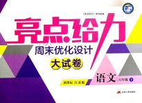 2019年亮點給力周末優(yōu)化設(shè)計大試卷六年級語文下冊江蘇版