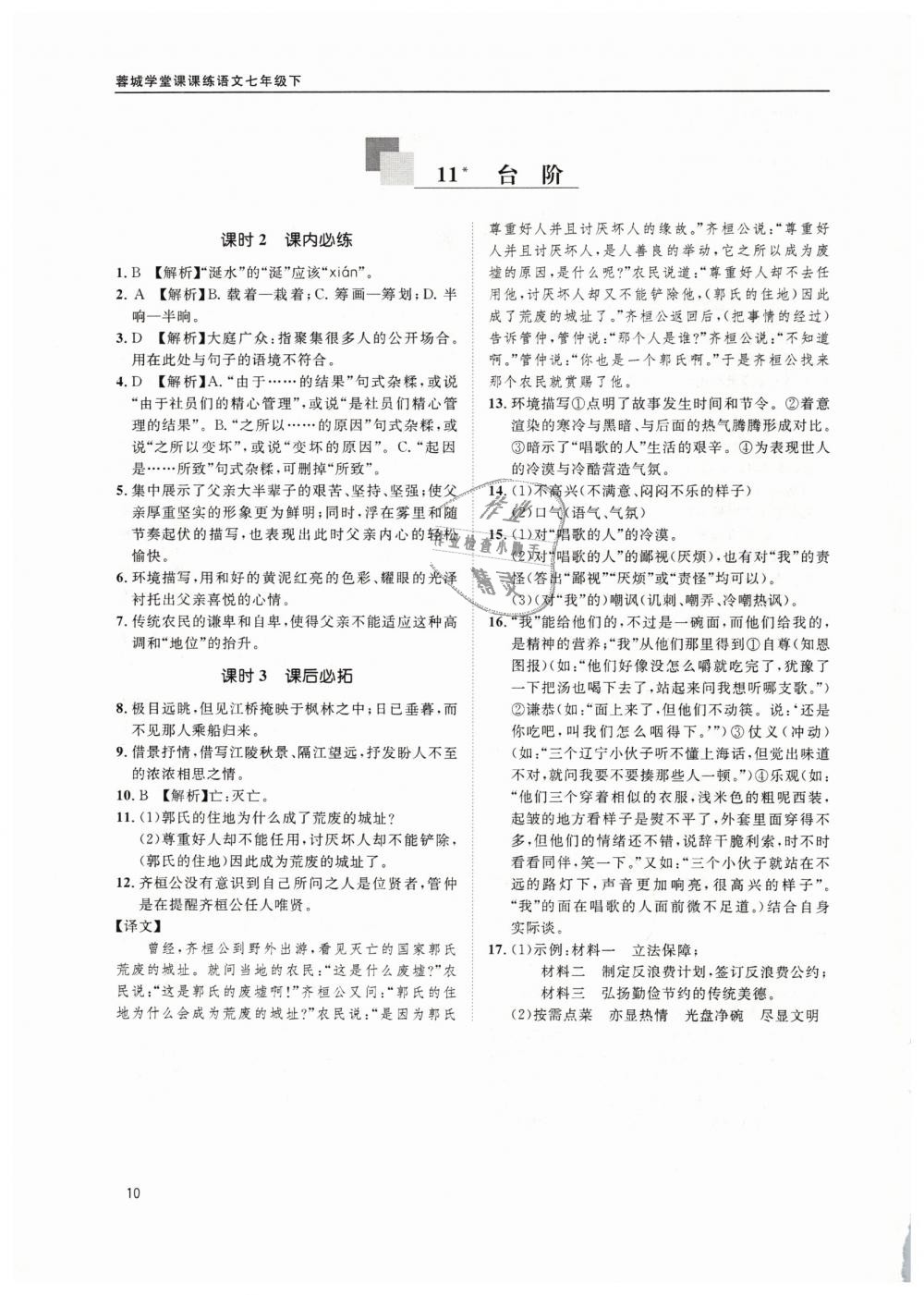 2019年蓉城学堂课课练七年级语文下册部编版 第10页