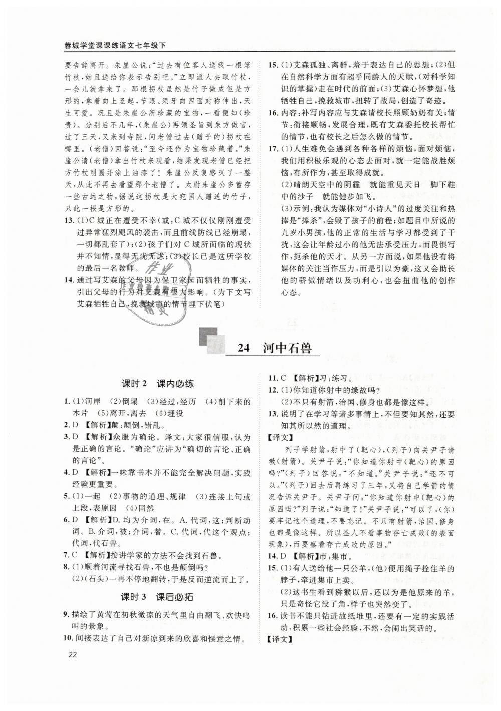 2019年蓉城学堂课课练七年级语文下册部编版 第22页