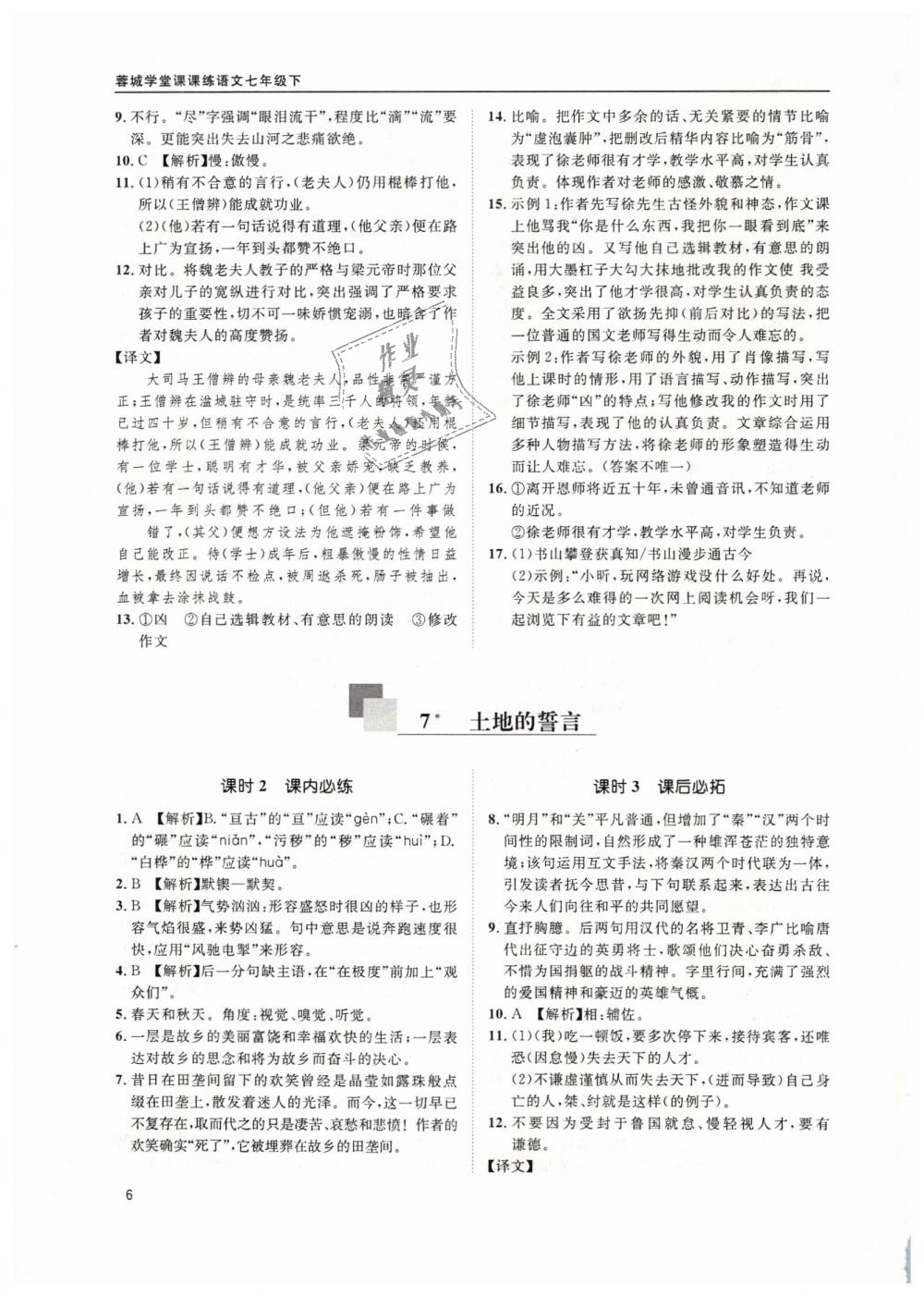 2019年蓉城學(xué)堂課課練七年級(jí)語文下冊(cè)部編版 第6頁