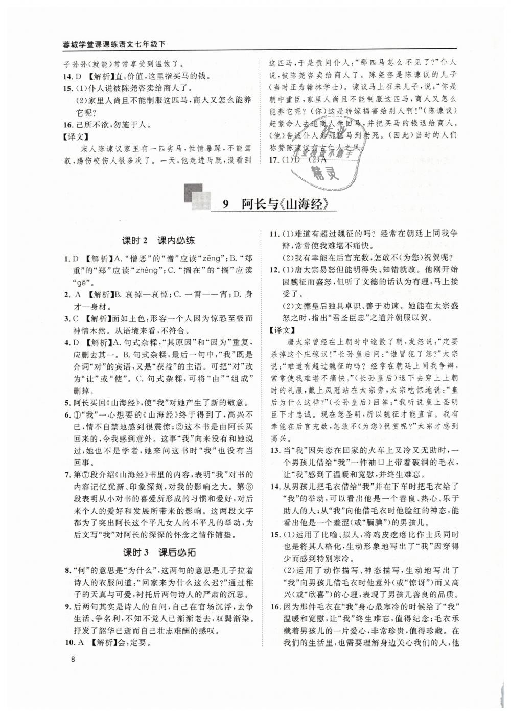 2019年蓉城学堂课课练七年级语文下册部编版 第8页