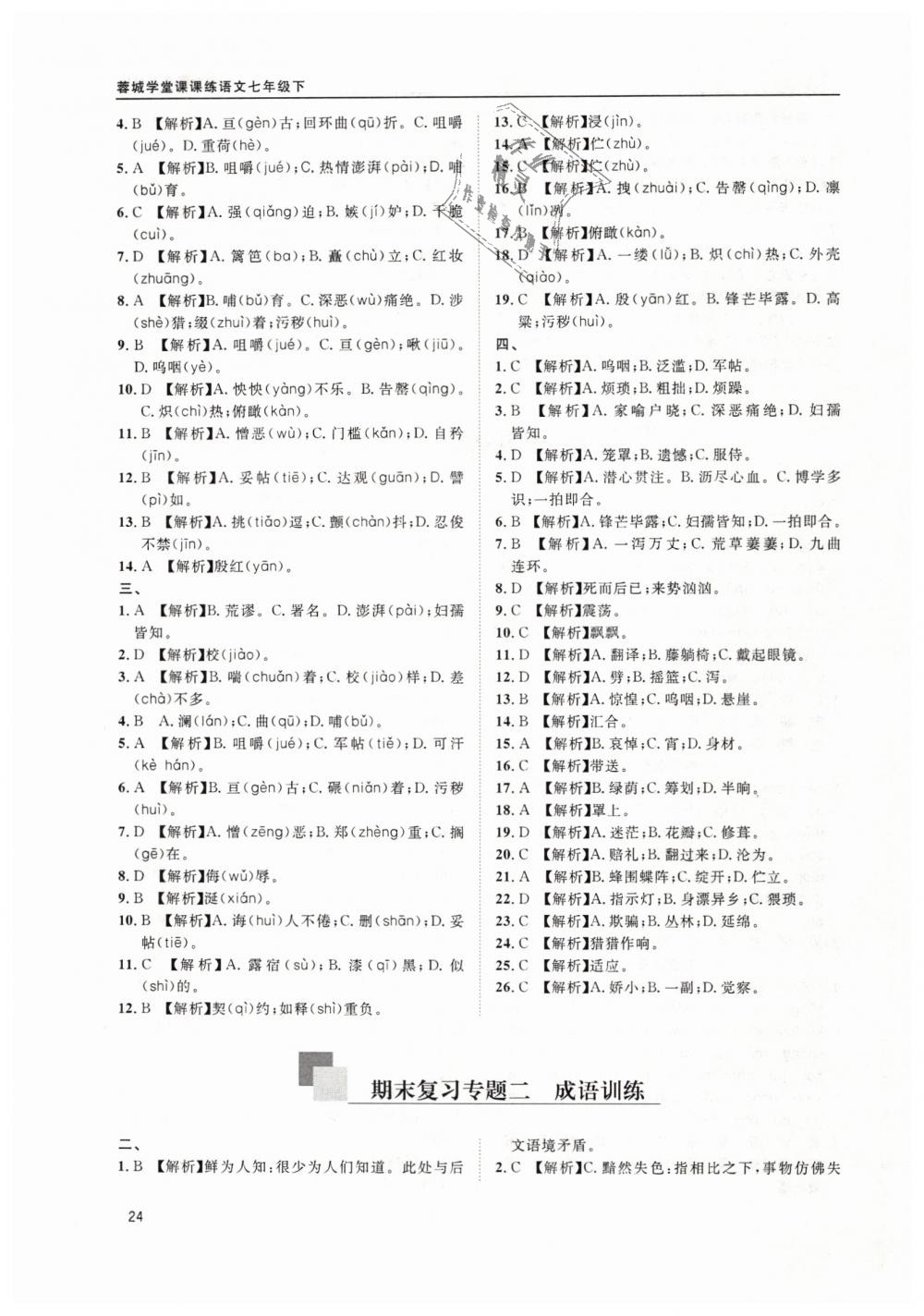 2019年蓉城学堂课课练七年级语文下册部编版 第24页