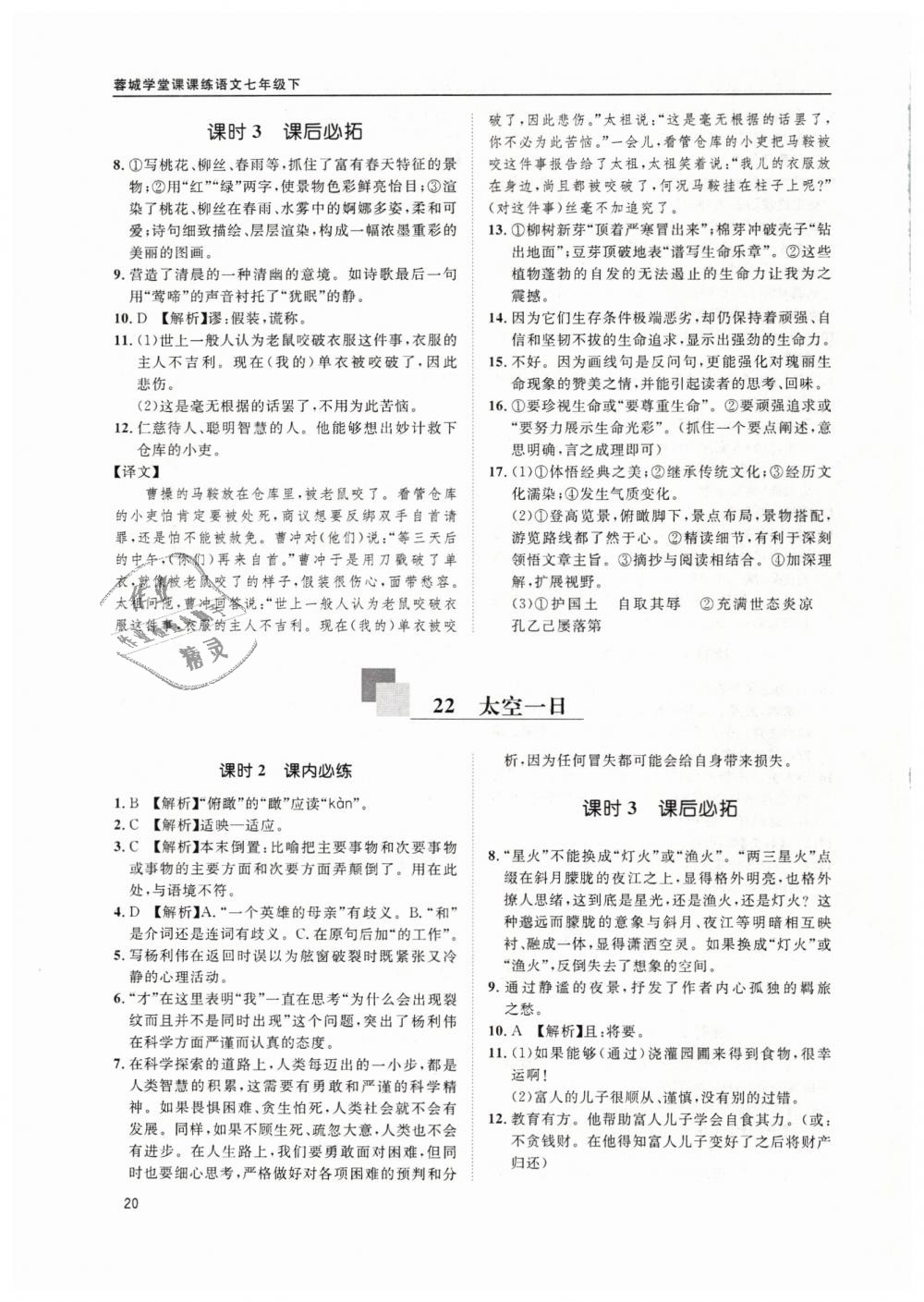 2019年蓉城学堂课课练七年级语文下册部编版 第20页