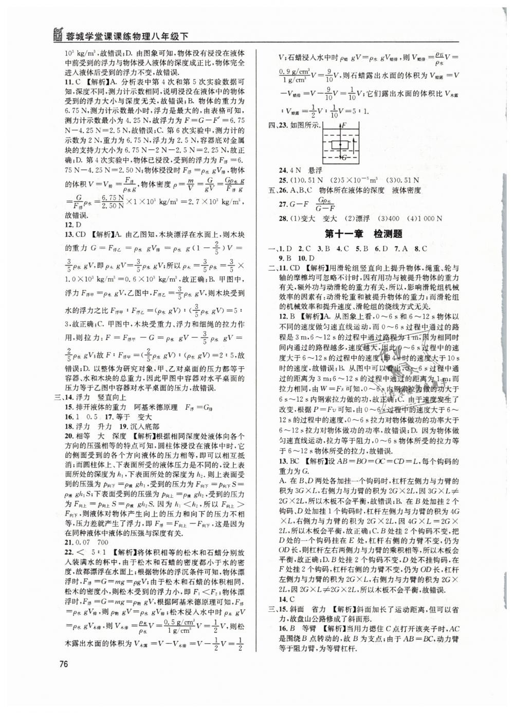 2019年蓉城学堂课课练八年级物理下册教科版 第76页