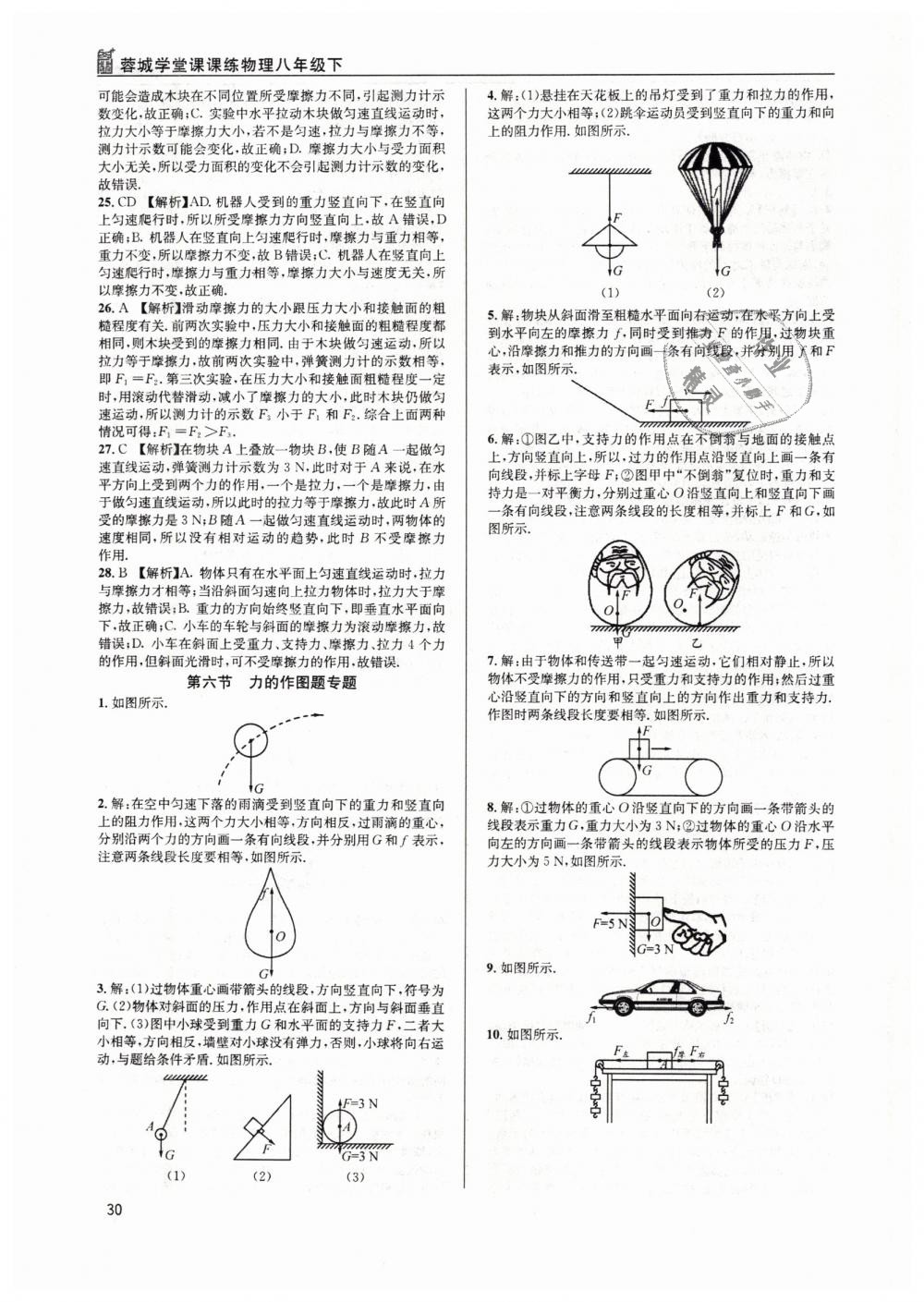 2019年蓉城学堂课课练八年级物理下册教科版 第30页