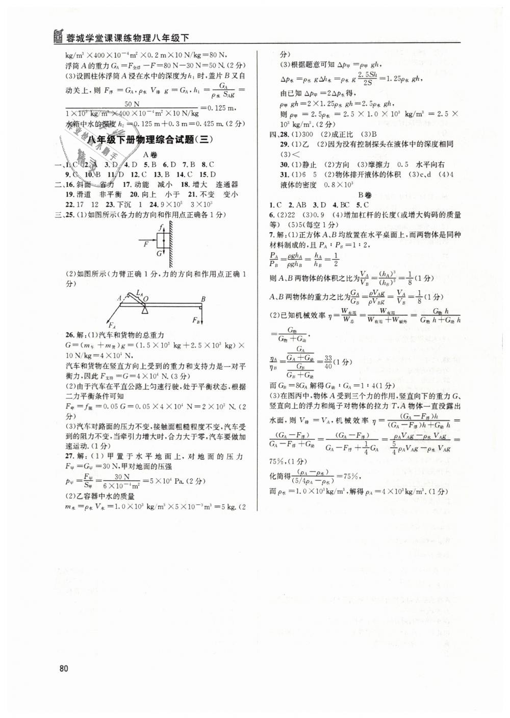 2019年蓉城学堂课课练八年级物理下册教科版 第80页