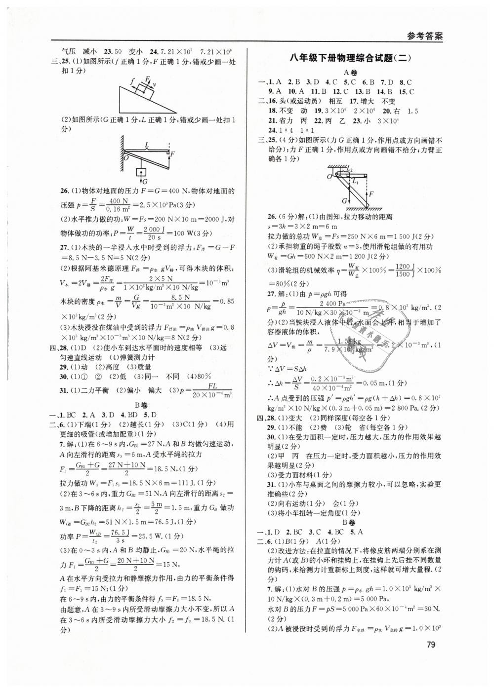 2019年蓉城学堂课课练八年级物理下册教科版 第79页